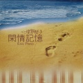 天艺轻音乐团 - 从前和未来
