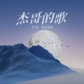 浮生若梦 - 蒹葭