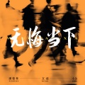潘德林、文迪、小金jojo - 无悔当下