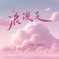 浪漫是