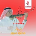 محمود سرور - رمضان 2015