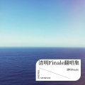 清明Finale - 未知伴侣