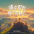 善宇、顾墨迹 - 请你努力，为了你自己