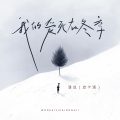 潘成（皮卡潘） - 我的爱死在冬季