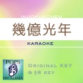 POPS HIT MANIA - 幾億光年
