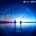 沐羽辰 - 陪在你身边