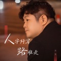 王龙 - 人字好写路难走