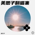 美思子 - 从此眼里都是你