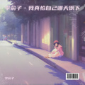 李俞子 - 我真怕自己哪天倒下