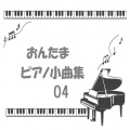 音楽の卵 - 人々の息吹