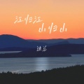 迪总 - 江归江 山归山