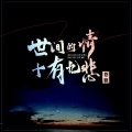 苍狼 - 世间的情十有九悲