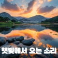 햇빛에서 오는 소리 - 한국 정원의 자연과 함께하는 피아노 치유 음악
