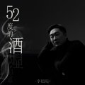 52度的酒 (深情版)