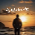 苍狼 - 香烟不知人间愁