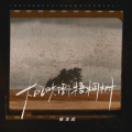 侯泽润 - 大风吹倒梧桐树