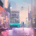 L（桃籽） - 只是刚好