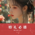 丑丑牛 - 今天你要嫁给我