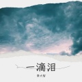 李大智 - 一百