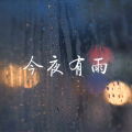 今夜有雨