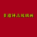 周细荣 - 非遗锤击琉璃画