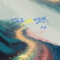 艺凌 - 茫茫人生几多愁