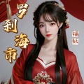福妖 - 罗刹海市