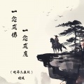 培风 - 一念成佛一念成魔