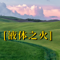 周细荣 - 液体之火