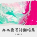 离离爱写诗 - 有些有些