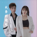 黄俊先、陈婷 - 天亮说晚安