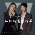 黄俊先、小晶晶 - 山歌越唱情越深