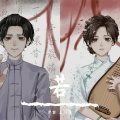 少白 - 若