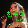 이상 - 친구여
