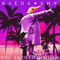Клёпа Бич - Костюм для изнасилований