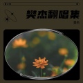 樊杰 - 母亲是中华