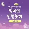 엄마의 인형동화 - 거인의 정원