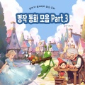 플레이앤조이 - 호랑이 가죽을 쓴 당나귀