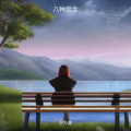 于为涛 - 凡人诀