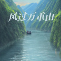 风过万重山