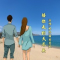 晓依、烟圈蔓延 - 陪你走到天尽头