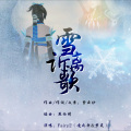 六一、画青颜 - 雪诉离歌