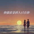 森林动物乐队 - 你能依靠的人只有你