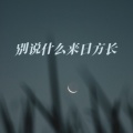 别说什么来日方长