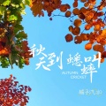 橘子汽水 - 秋天到蟋蟀叫