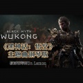 《黑神话：悟空》钢琴版主题曲