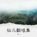 小仙儿 - 紅玫瑰