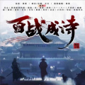 六一 - 百战成诗2023
