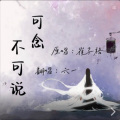 六一 - 可念不可说