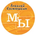 Алексей Костюшкин - Я люблю вас